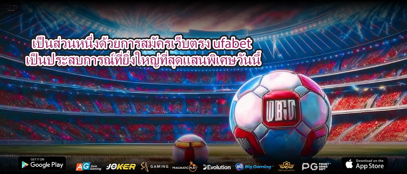 เป็นส่วนหนึ่งด้วยการสมัครเว็บตรง ufabetเป็นประสบการณ์ที่ยิ่งใหญ่ที่สุดแสนพิเศษวันนี้
